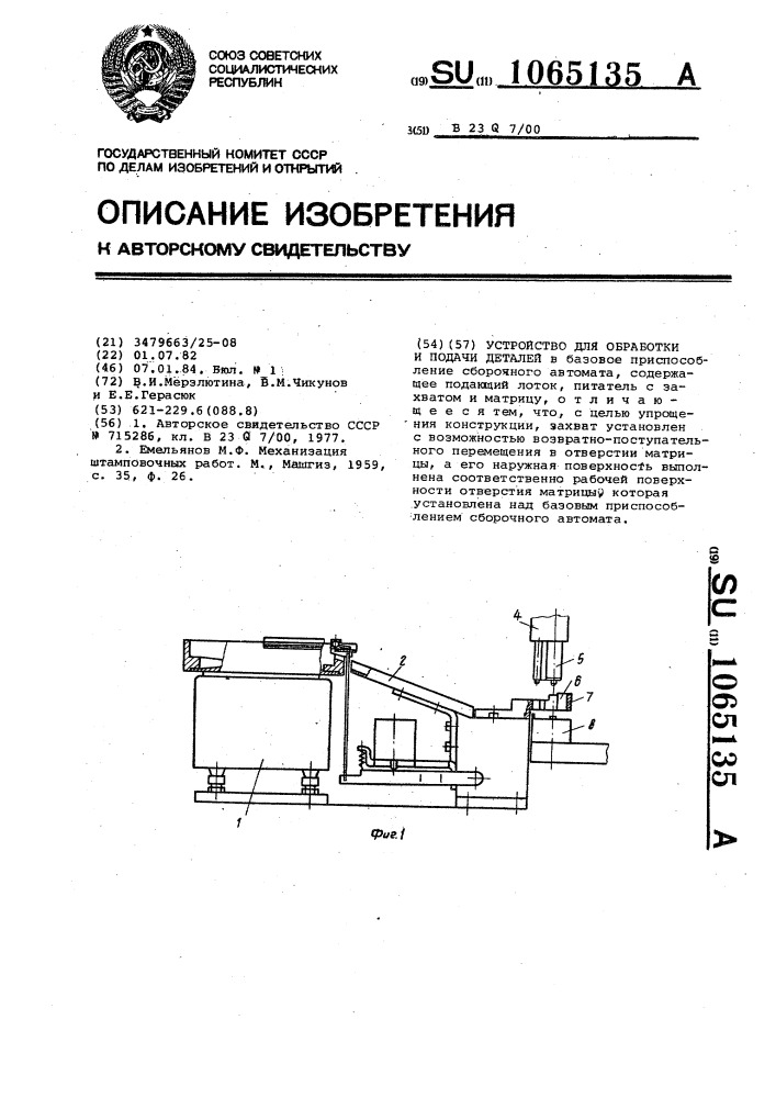 Устройство для обработки и подачи деталей (патент 1065135)