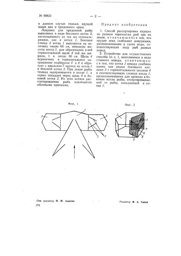 Способ и устройство для рассортировки идущих по разным горизонтам рыб при их ловле (патент 69831)