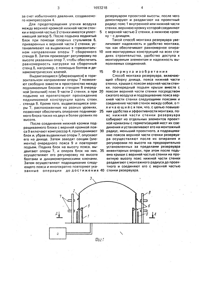 Способ монтажа резервуара (патент 1693218)