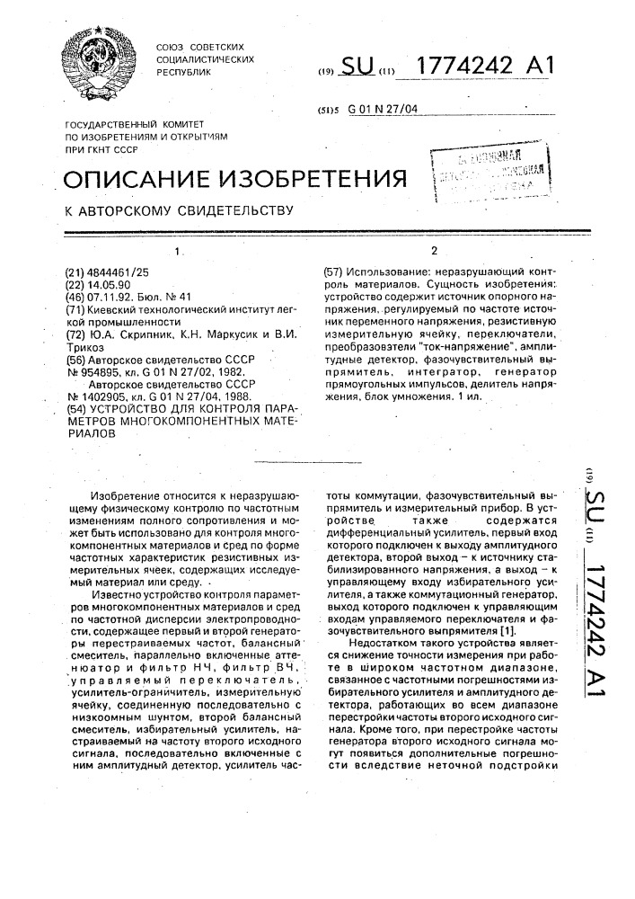 Устройство для контроля параметров многокомпонентных материалов (патент 1774242)