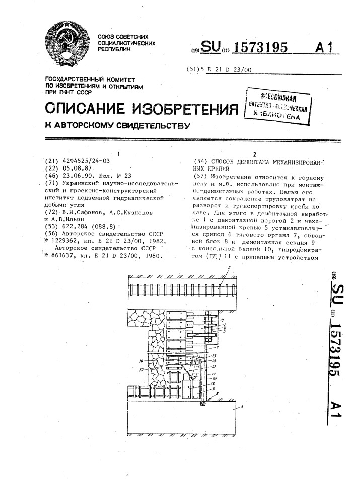 Способ демонтажа механизированных крепей (патент 1573195)