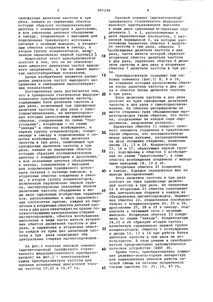 Трехфазный статический феррорезонансный преобразователь частоты (патент 997196)