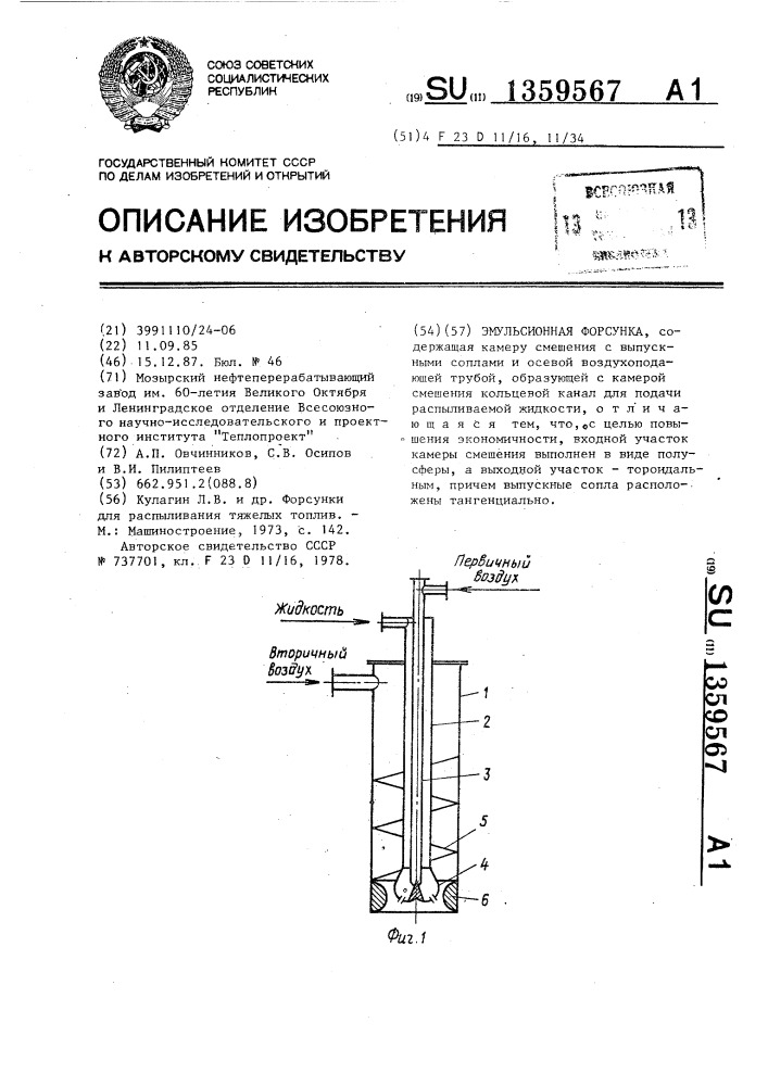 Эмульсионная форсунка (патент 1359567)