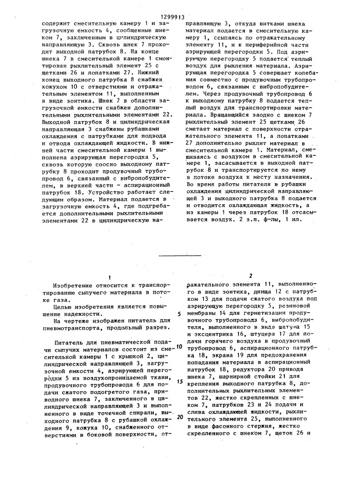 Питатель для пневматической подачи сыпучих материалов (патент 1299913)