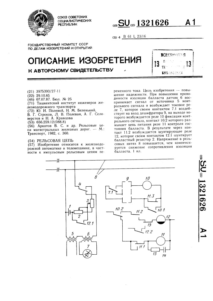 Рельсовая цепь (патент 1321626)