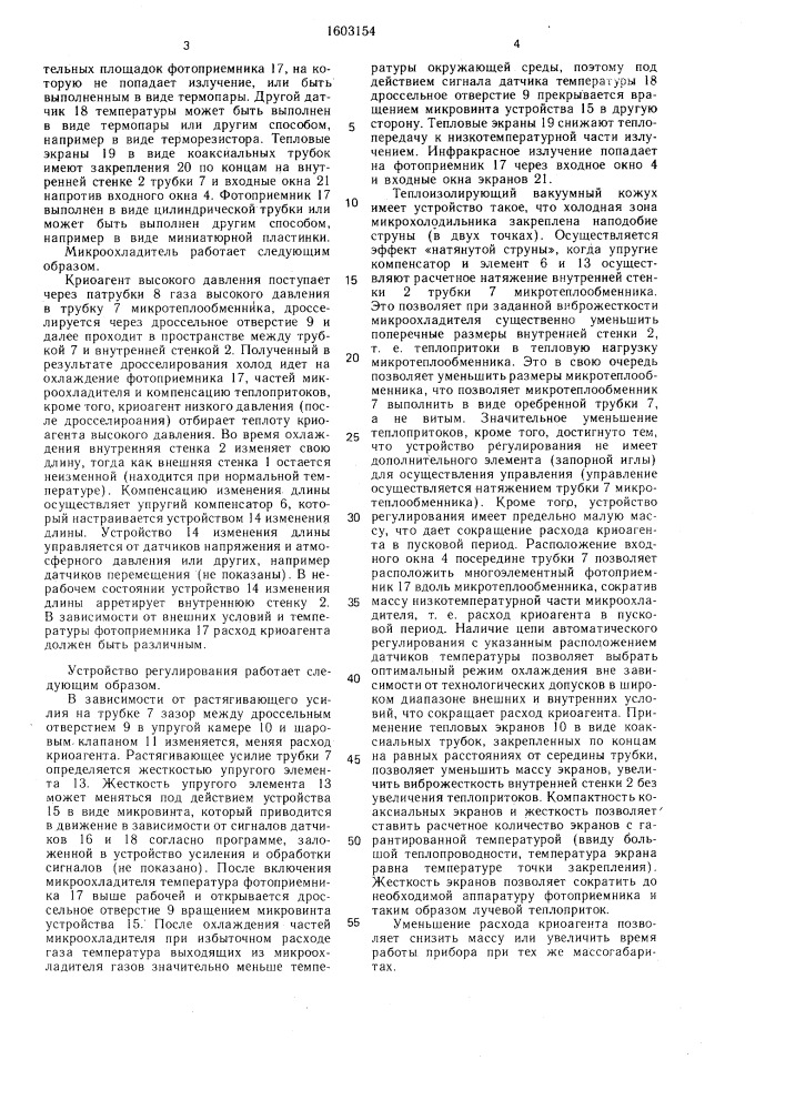 Микроохладитель (патент 1603154)
