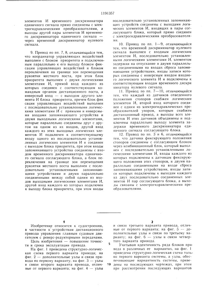 Дистанционный привод управления главным судовым двигателем /варианты/ (патент 1191357)