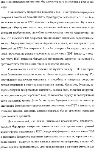 Тонкослойное изделие, тонкослойное изделие в виде заготовки или емкости из полиэфирной пластмассы с барьерным покрытием (патент 2312798)