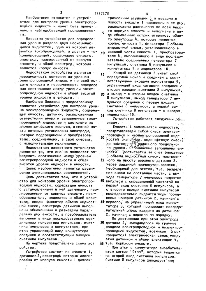 Устройство для контроля уровня электропроводной жидкости (патент 1737278)