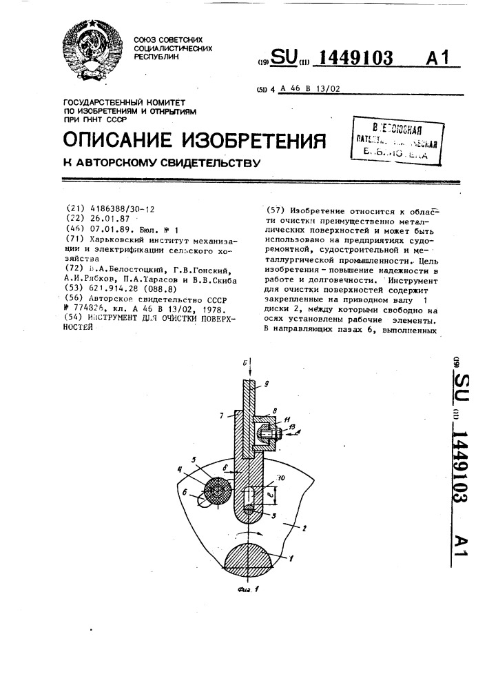 Инструмент для очистки поверхностей (патент 1449103)