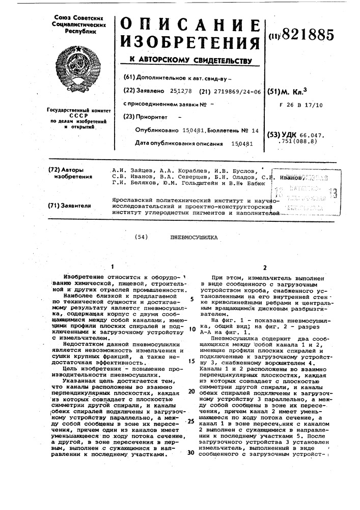 Пневмосушилка (патент 821885)