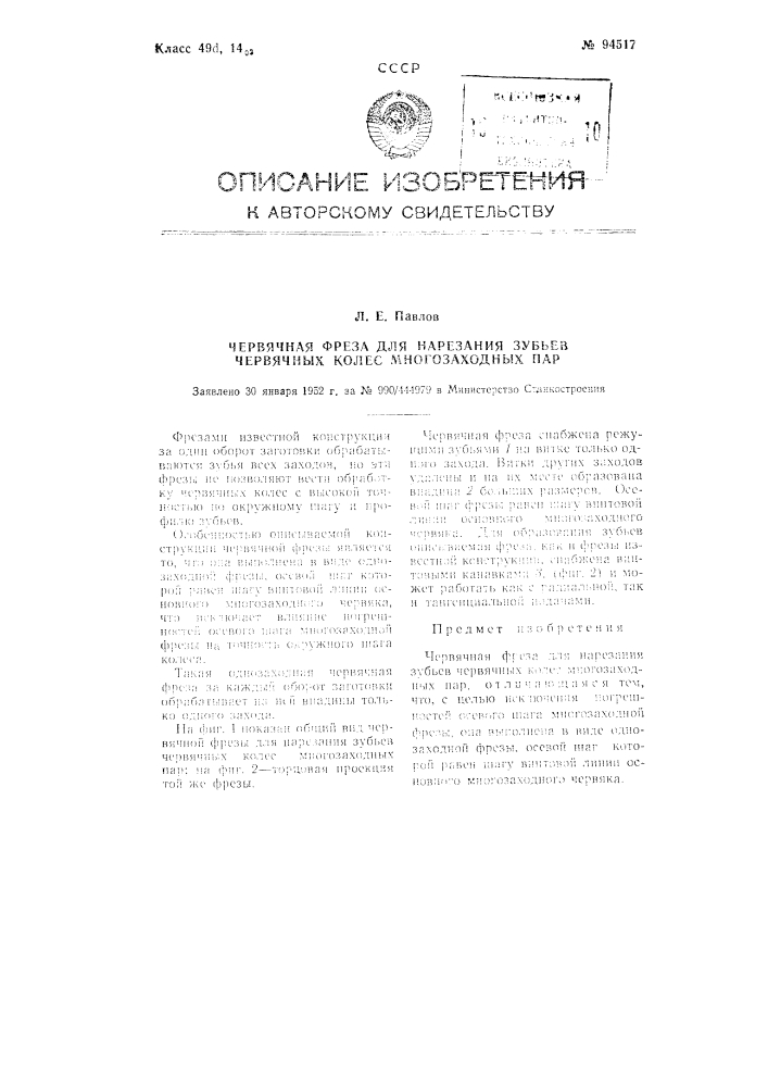 Червячная фреза для нарезания зубьев червячных колес многозаходных пар (патент 94517)