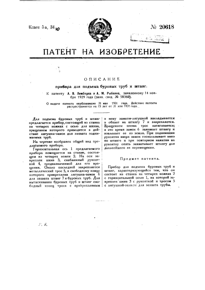 Прибор для подъема буровых труб и штанг (патент 20618)