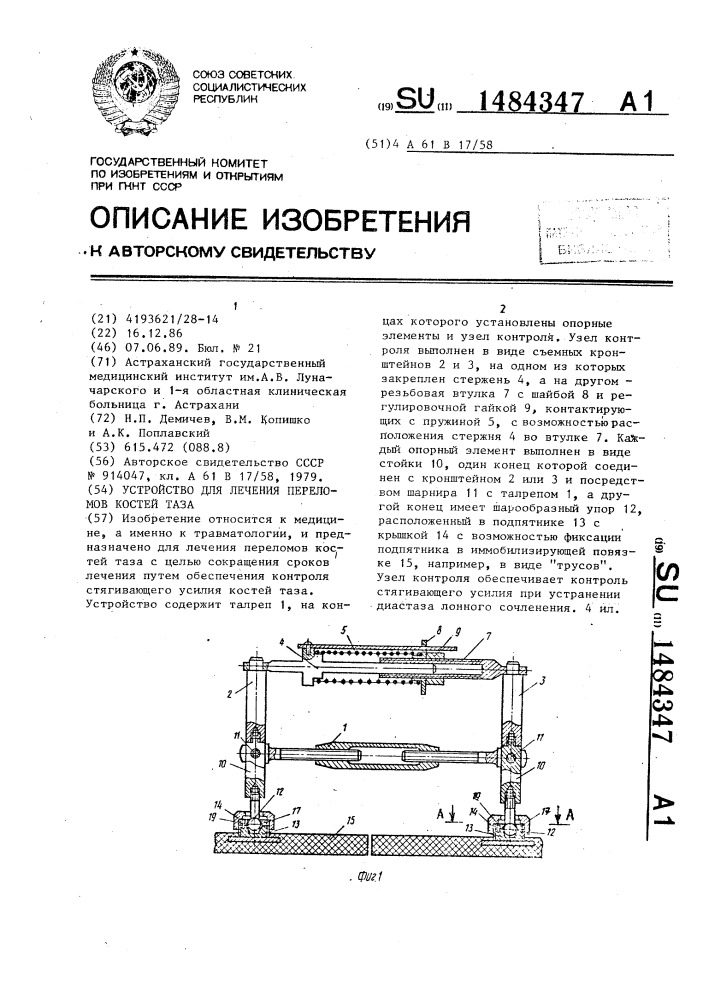 Устройство для лечения переломов костей таза (патент 1484347)