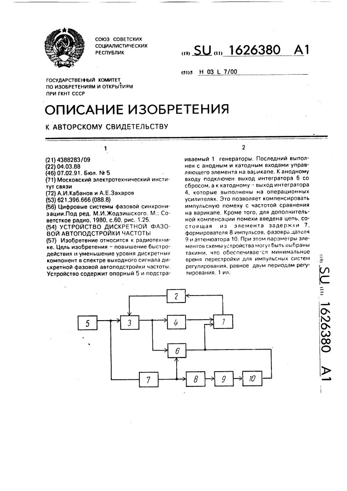 Устройство дискретной фазовой автоподстройки частоты (патент 1626380)