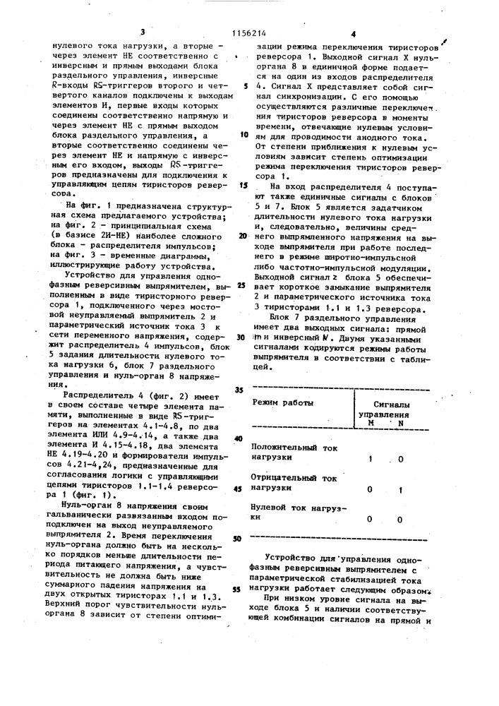 Устройство для управления однофазным реверсивным выпрямителем с параметрической стабилизацией тока (патент 1156214)