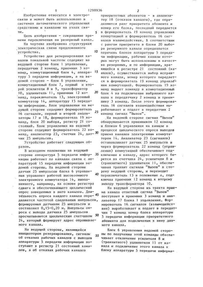 Устройство для резервирования каналов тональной частоты (патент 1298936)