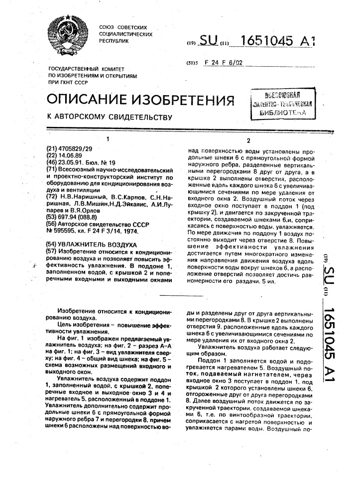 Увлажнитель воздуха (патент 1651045)