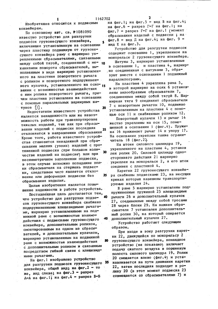Устройство для разгрузки подвесок грузонесущего конвейера (патент 1162702)