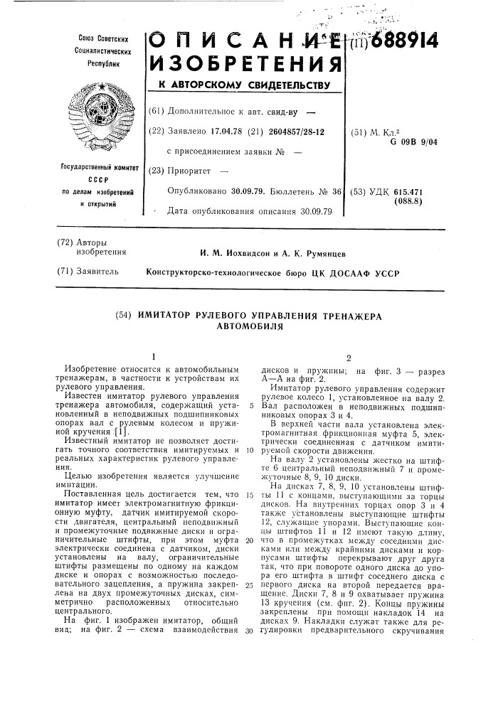 Имитатор рулевого управления тренажера автоомбиля (патент 688914)