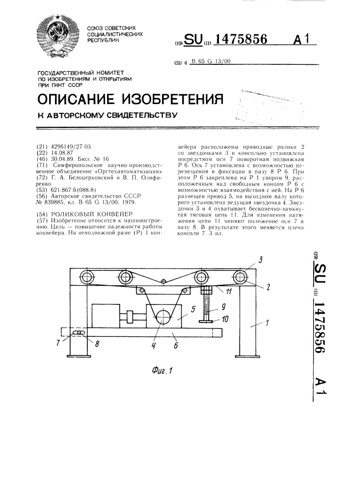 Роликовый конвейер (патент 1475856)