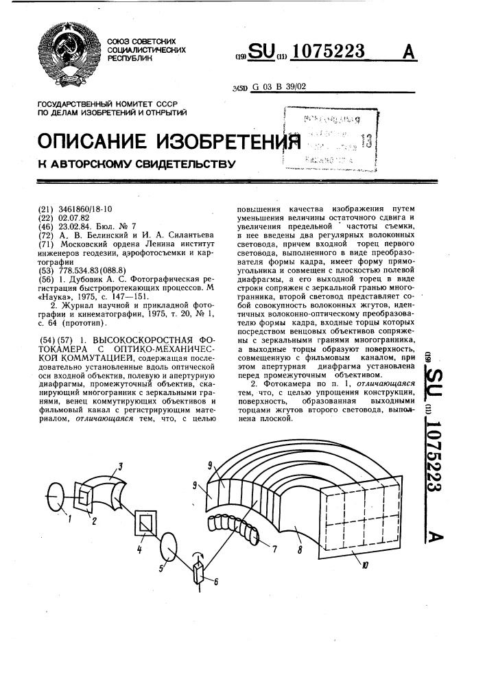 Высокоскоростная фотокамера с оптико-механической коммутацией (патент 1075223)