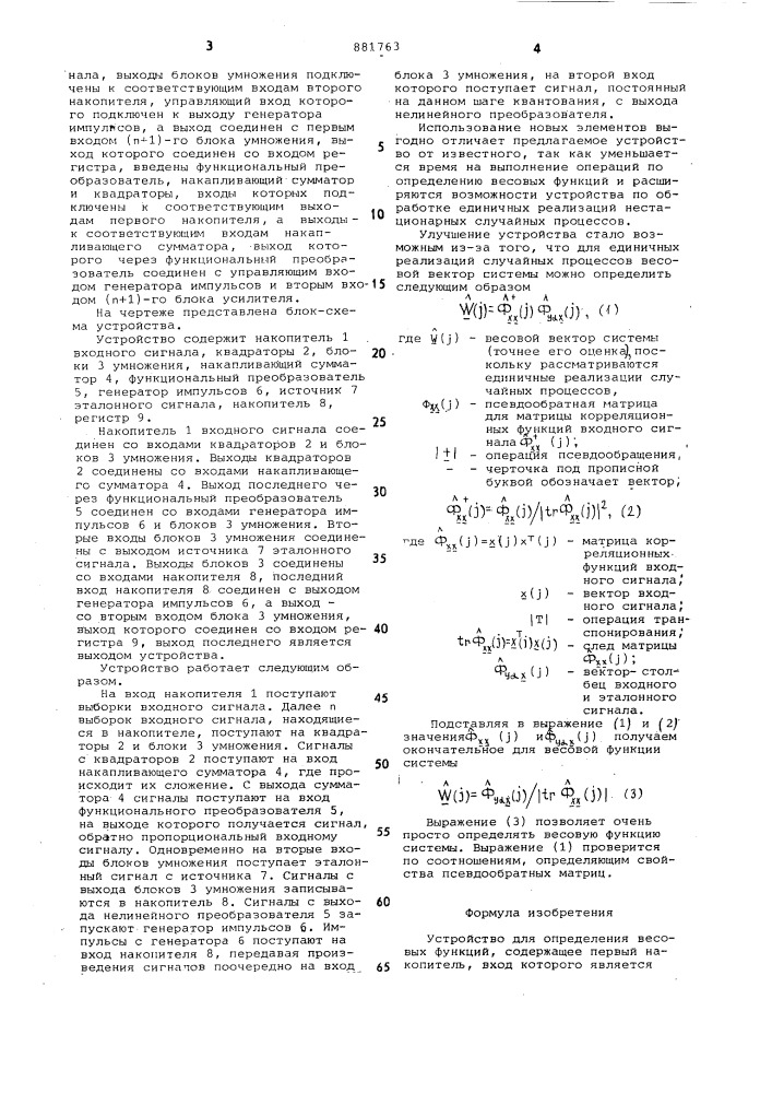 Устройство для определения весовых функций (патент 881763)