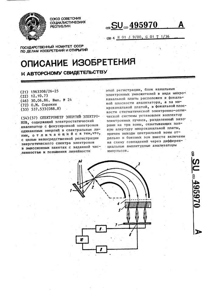 Спектрометр энергий электронов (патент 495970)