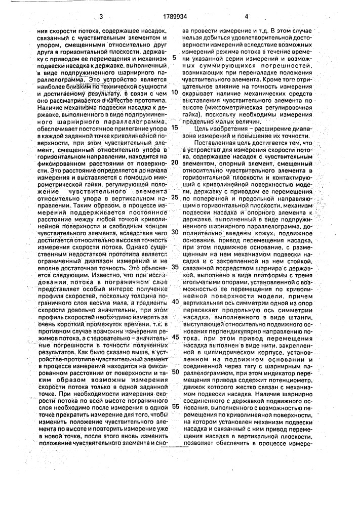 Устройство для измерения скорости потока (патент 1789934)