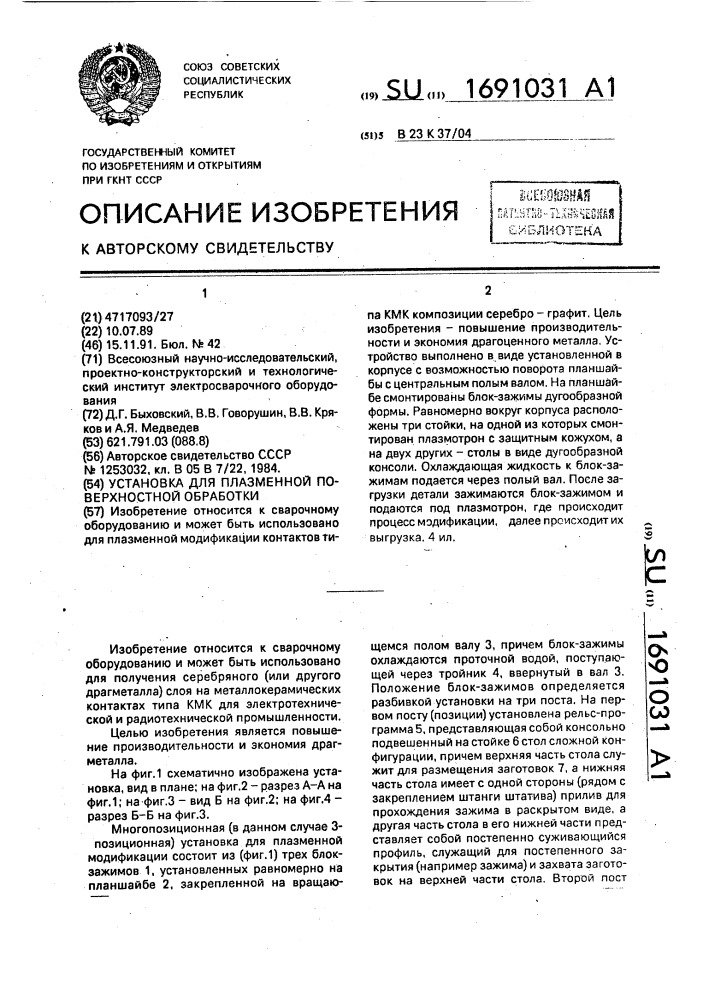 Установка для плазменной поверхностной обработки (патент 1691031)