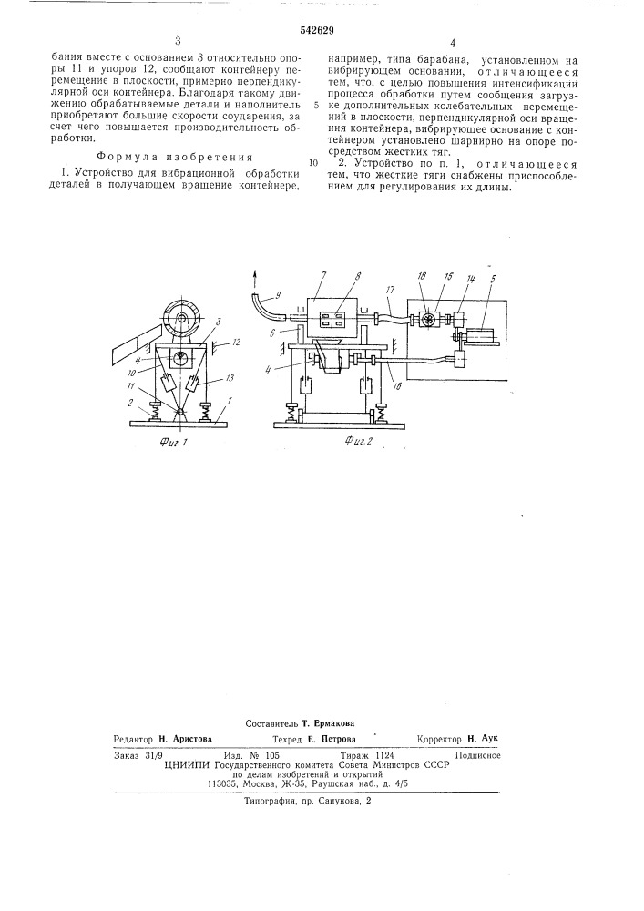 Устройство для вибрационной обработки деталей (патент 542629)