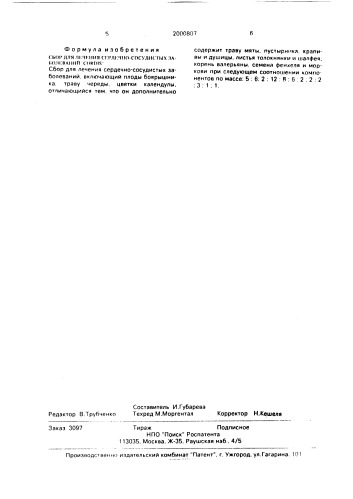 "сбор для лечения сердечно-сосудистых заболеваний "cordis"" (патент 2000807)