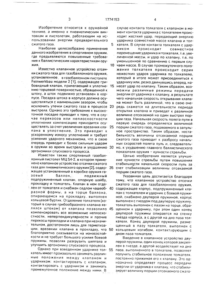 Клапанное устройство отсечки сжатого газа для газобаллонного оружия (патент 1774153)