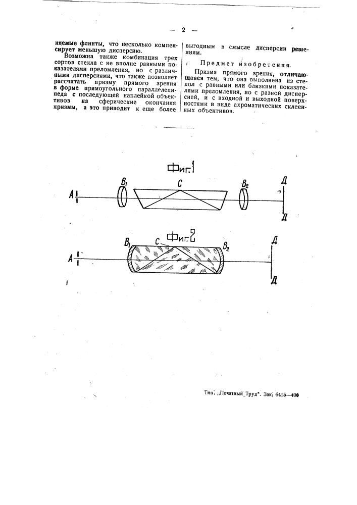 Призма прямого зрения (патент 49363)