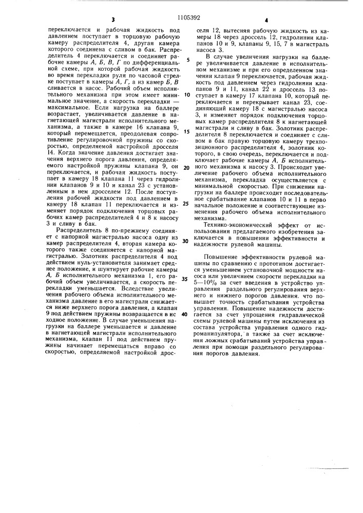 Гидравлическая рулевая машина (патент 1105392)