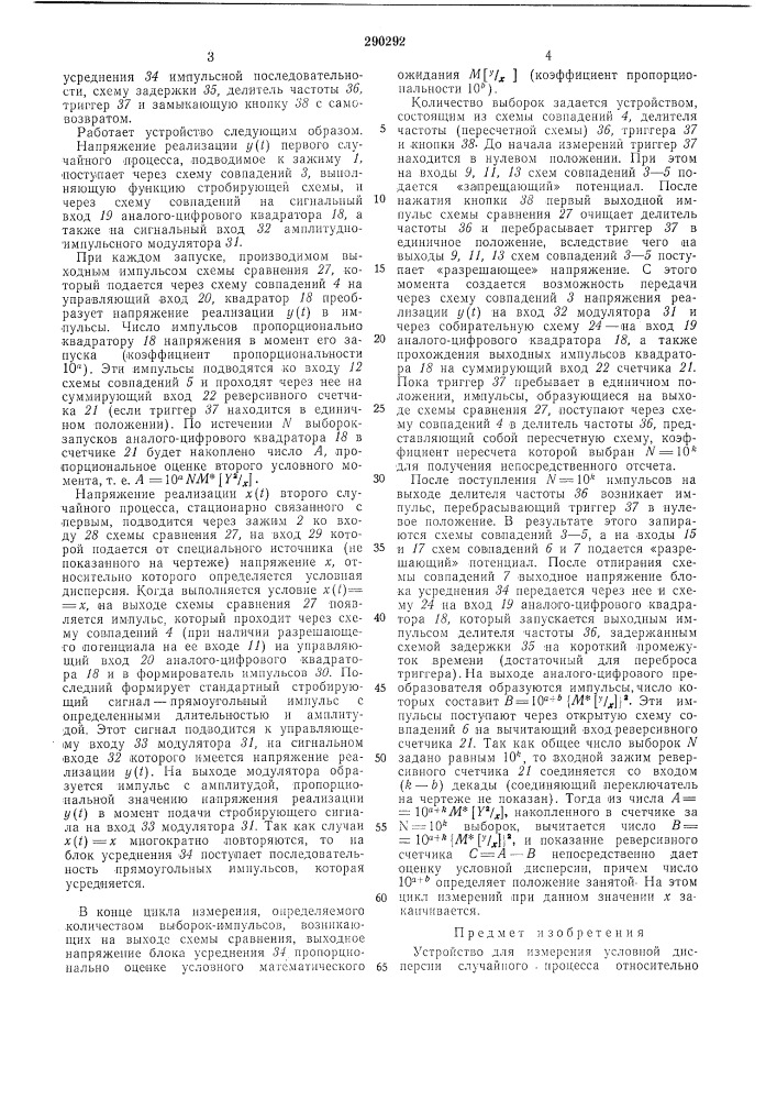 Устройство для измерения условной дисперсии случайного процесса (патент 290292)