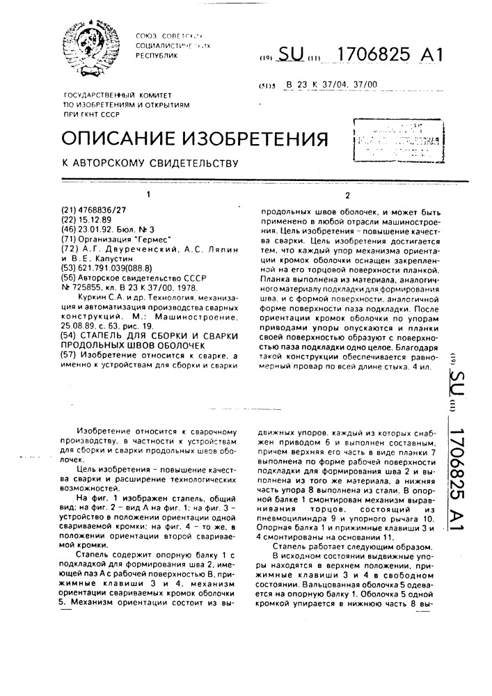 Стапель для сборки и сварки продольных швов оболочек (патент 1706825)