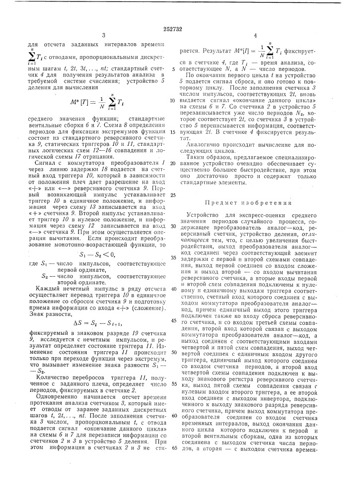 Устройство для экспресс-оценки среднего значения периодов случайного процесса (патент 252732)