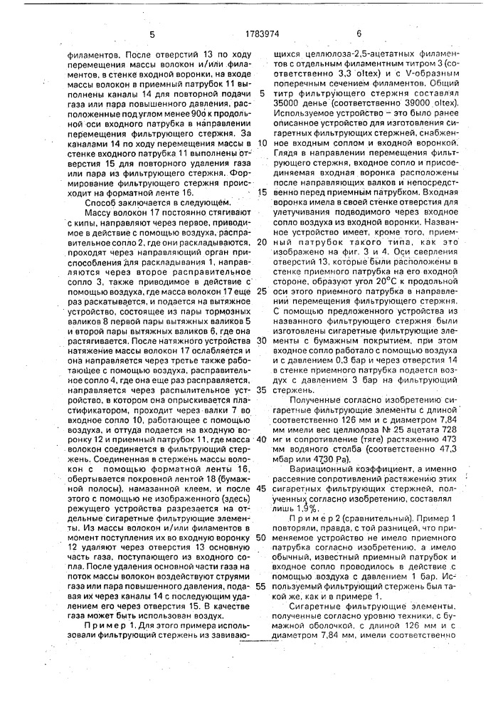 Способ изготовления противодымных фильтрующих стержней и устройство для его осуществления (патент 1783974)