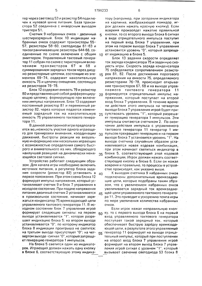 Электронная игра (патент 1796233)