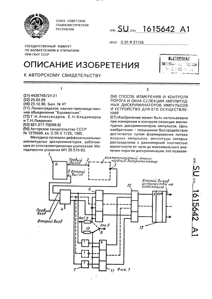 Способ измерения и контроля порога и окна селекции амплитудных дискриминаторов импульсов и устройство для его осуществления (патент 1615642)