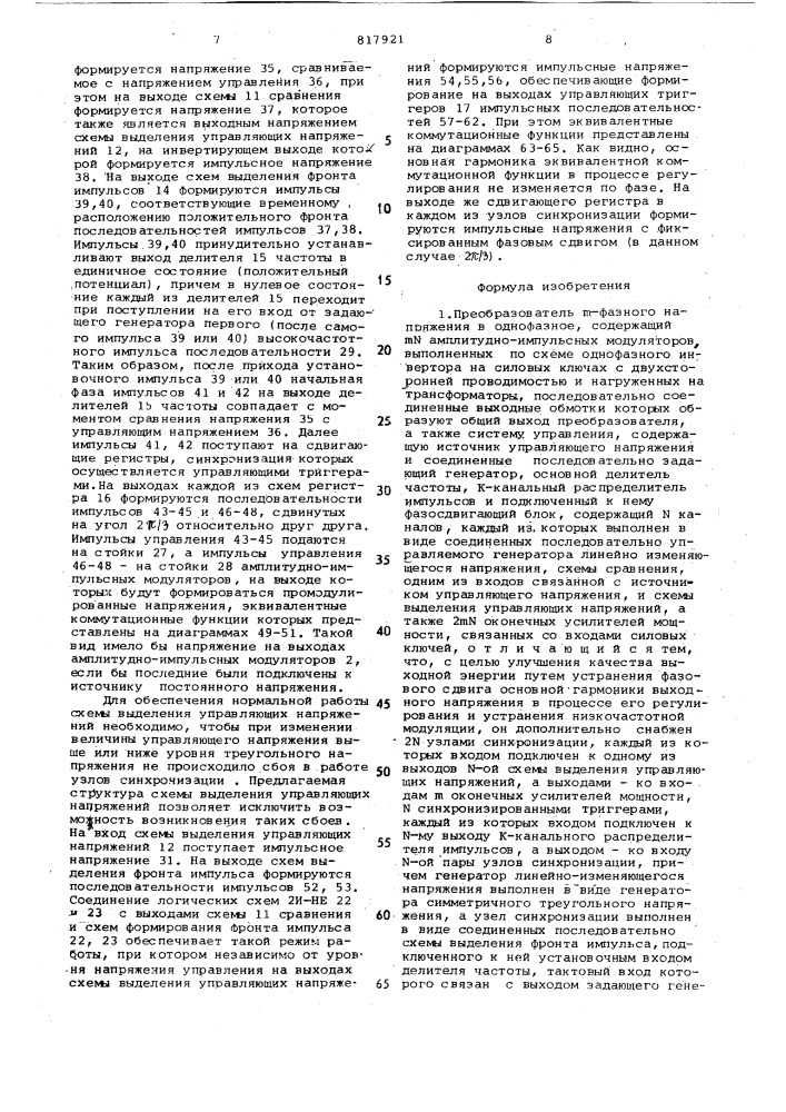 Преобразователь -фазного напряже-ния b однофазное (патент 817921)