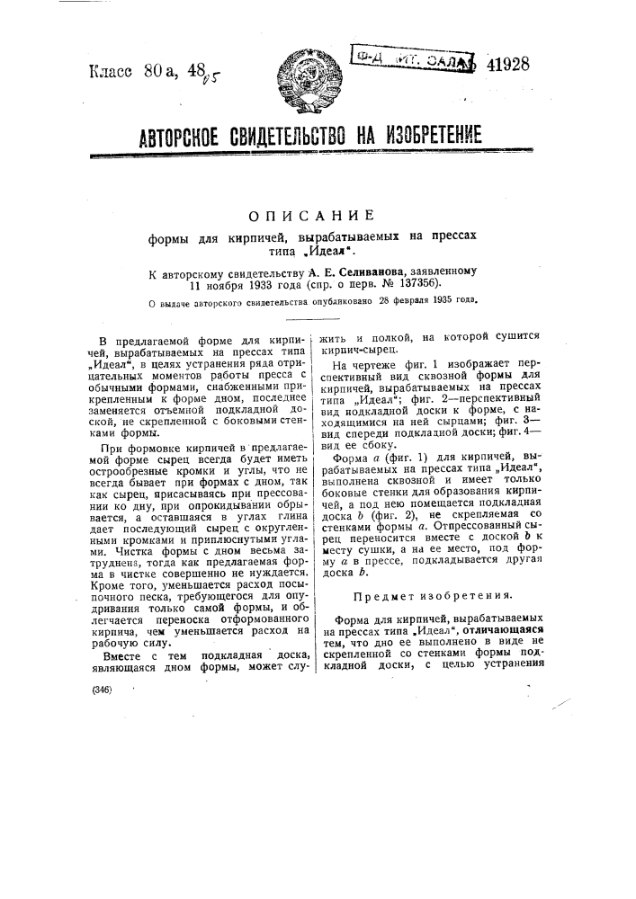 Форма для кирпичей, вырабатываемых на прессах типа "идеал" (патент 41928)