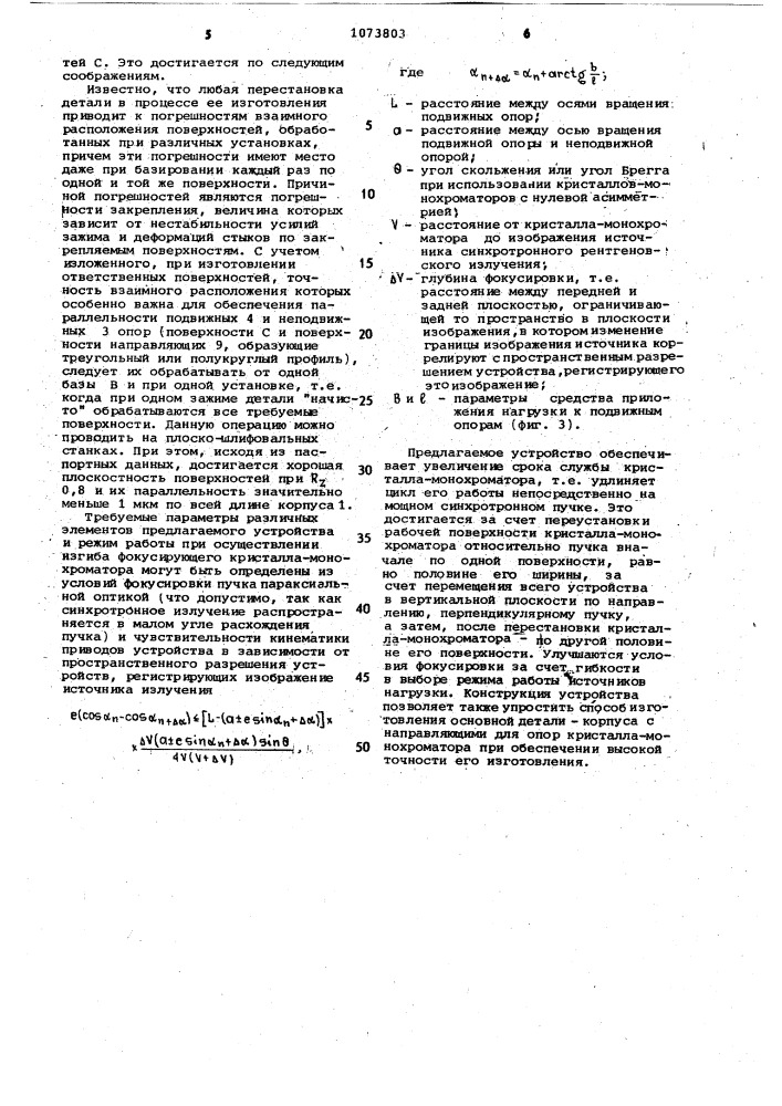 Устройство для монохроматизации и фокусировки синхротронного рентгеновского излучения (патент 1073803)