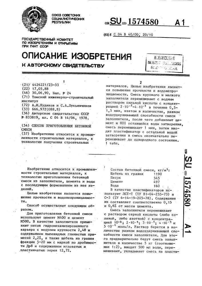 Способ приготовления бетонной смеси (патент 1574580)
