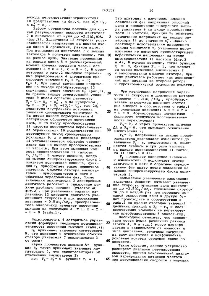 Устройство для частотного управления асинхронным двигателем с фазным ротором (патент 743152)
