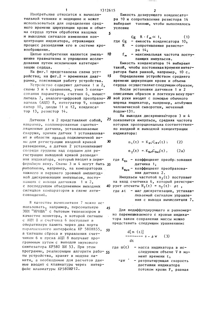 Устройство для вычисления объема сердца (патент 1312615)