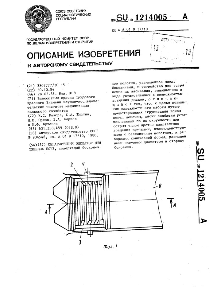Сепарирующий элеватор для тяжелых почв (патент 1214005)