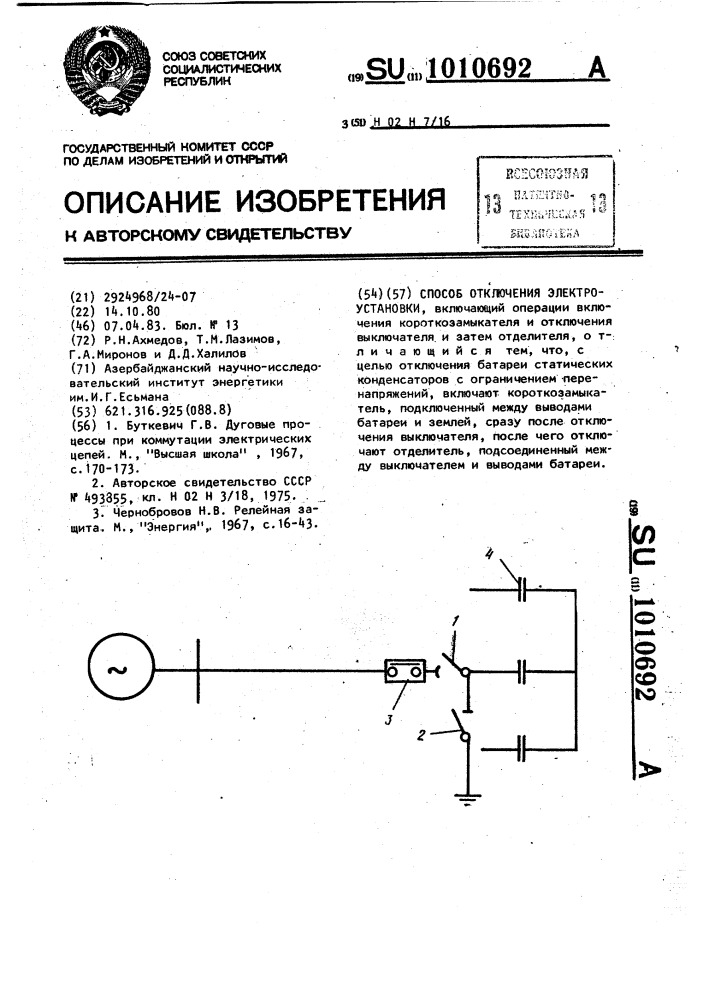 Способ отключения электроустановки (патент 1010692)