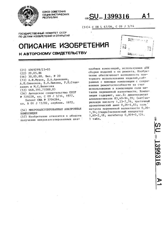 Микрокапсулированная анаэробная композиция (патент 1399316)